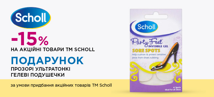 Акція від ТМ Scholl